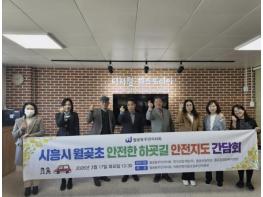 시흥시 월곶동 주민자치회, 안전한 하굣길 조성 간담회 기사 이미지