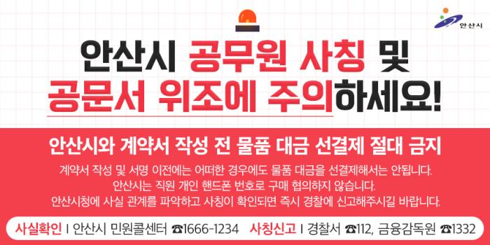 안산시, 공무원 사칭 노쇼(No-Show) 사기 확산… 시민 주의 당부