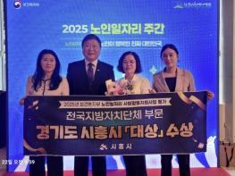 시흥시, 보건복지부 '노인일자리 및 사회활동지원사업 평가' 대상 수상 기사 이미지