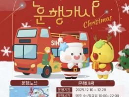 시흥시, 크리스마스 특별 2층 버스 '산타라이딩' 10일부터 운행 기사 이미지