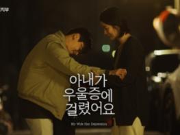 보건복지부, 500만 국민의 마음을 어루만진 '아내가 우울증에 걸렸어요' 멈추지 않는 공감 열기 기사 이미지