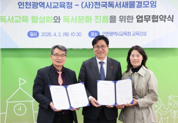 인천광역시교육청, (사)전국독서새물결모임과 독서국가 견인하는 독서인천 만들기 맞손