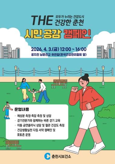 3일 춘천 공지천서 시민 참여형 건강캠페인 개최 기사 이미지