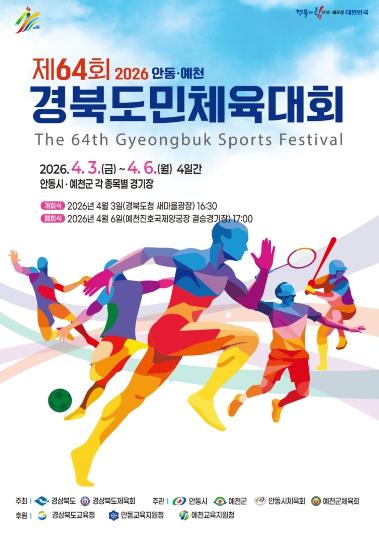 예천군, 제64회 경북도민체전 개회식으로 대회 본격 개막!