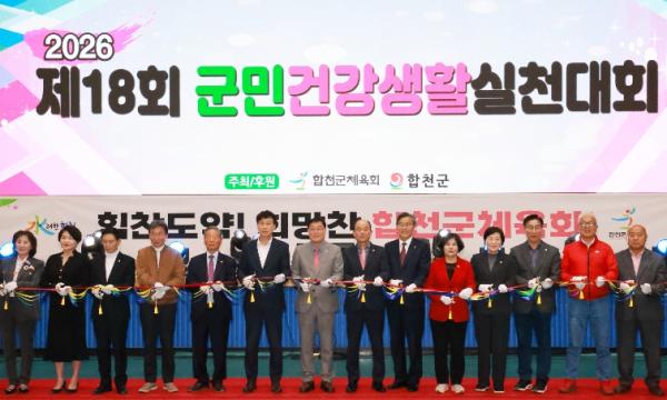 합천군, 몸도 마음도 건강하게, 체조로 하나 된 하루! 