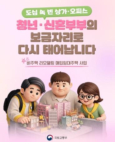 국토교통부,도심 빈 상가·오피스, 청년·신혼부부의 보금자리로