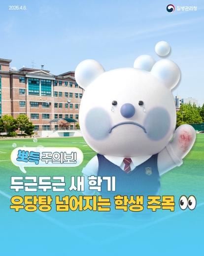 질병관리청, 두근두근 새 학기, 우당탕 넘어지는 학생 주목! 기사 이미지