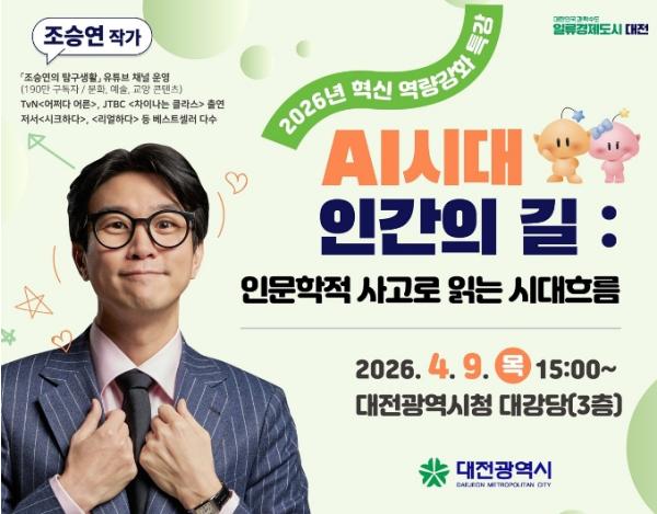 대전시, 2026년 혁신 역량강화 특강