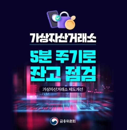 금융위원회, 가상자산거래소 5분 주기로 잔고 점검