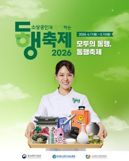중소벤처기업부, 소상공인과 함께하는 2026 동행축제