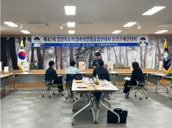 제47회 경상북도학생과학발명품경진대회 울진군 예선대회 개최 기사 이미지