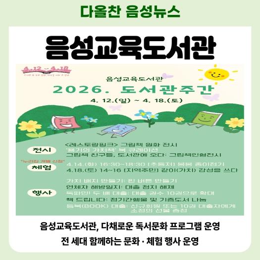음성교육도서관, 2026. 도서관주간 행사 운영 기사 이미지
