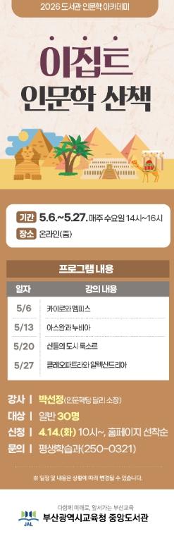 부산시립중앙도서관, ‘이집트 인문학 산책’ 아카데미 운영