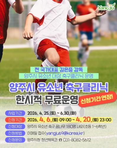 양주시, 유소년 축구 클리닉 무료 운영 접수기간 연장 기사 이미지