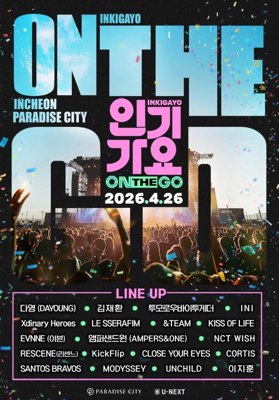 [SBS 인기가요 ON THE GO] 투모로우바이투게더·LE SSERAFIM·NCT WISH·INI 등 총 19팀 출연…봄 맞아 글로벌 팬들과 만난다 기사 이미지
