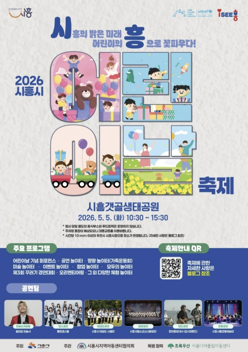 시흥시 '푸르른 5월, 시흥은 어린이 세상' 갯골생태공원서 '제104회 어린이날 기념행사' 개최