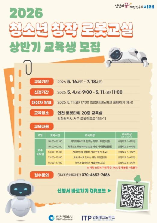 인천TP, ‘2026년 청소년 창작 로봇교실’ 상반기 교육생 모집 기사 이미지