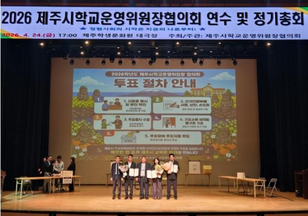 제주시교육지원청 제주시학교운영위원장협의회, 2026학년도 임원 선출 정기총회 개최 기사 이미지