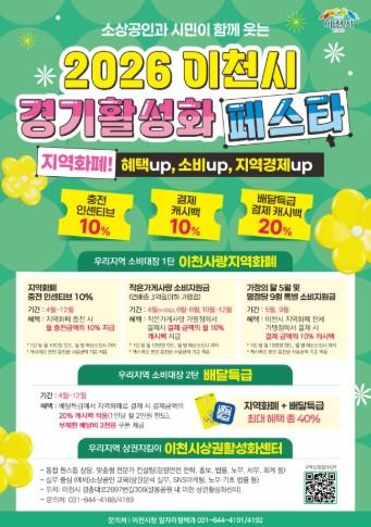 2026 이천시 경기활성화 페스타, 5월 가정애(愛) 달엔 지역화폐 전 가맹점 10% 캐시백 쏜다 기사 이미지