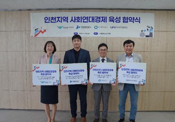 인천항만공사, 인천지역 사회연대경제 육성 협약 체결