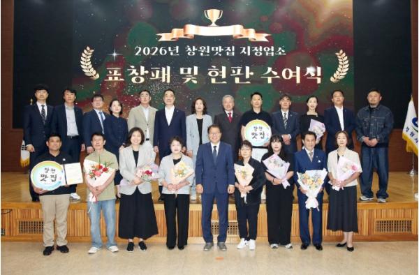 창원특례시, 2026년 창원맛집 지정업소 표창패 및 현판 수여식 기사 이미지