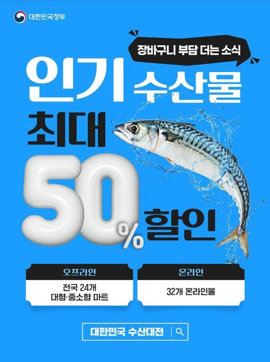 문화체육관광부, 갈치·전복 등 인기 수산물, 최대 50% 할인