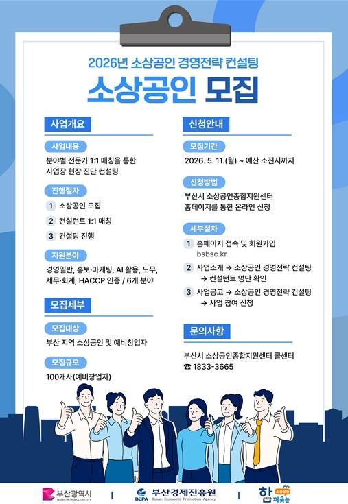 부산시, '소상공인 경영전략 컨설팅' 참가 소상공인 모집