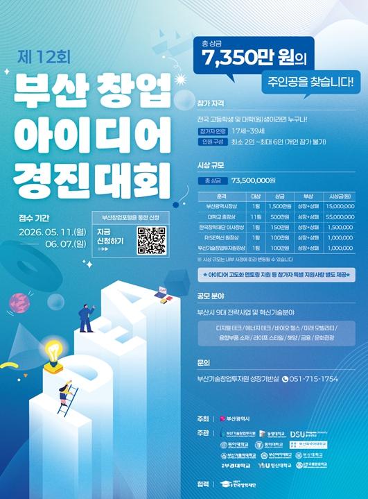 부산시, 제12회 부산 창업아이디어 경진대회 개최… 6월 7일까지 참가자 모집