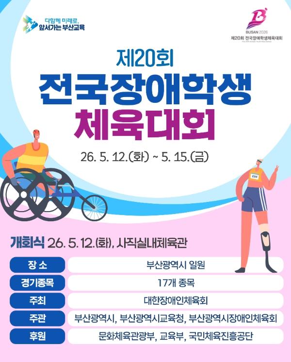 부산시교육청 제20회 전국장애학생체육대회 부산 첫 개최