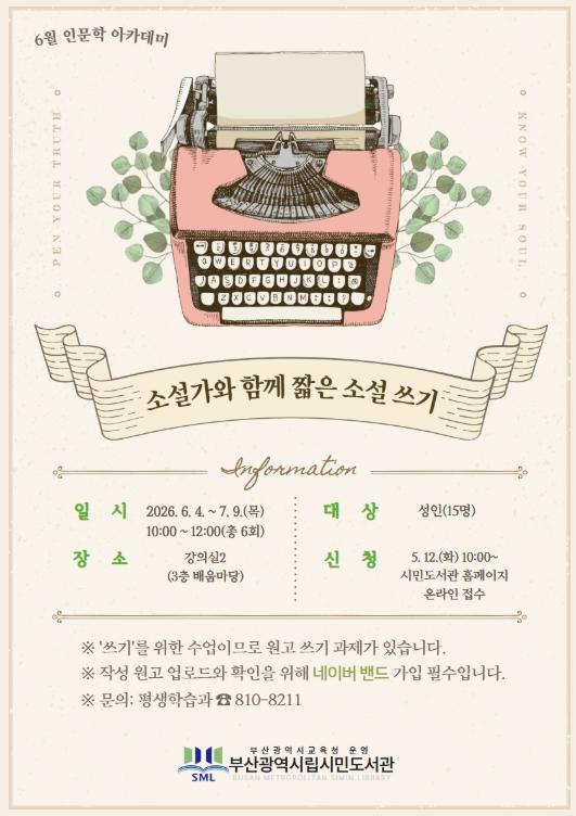 부산시민도서관, 소설가와 함께하는 ‘짧은 소설 쓰기’ 운영