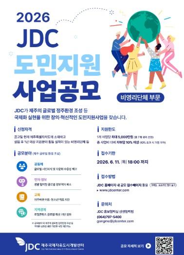 JDC, 2026년 도민지원사업 비영리단체 부문 공모 추진