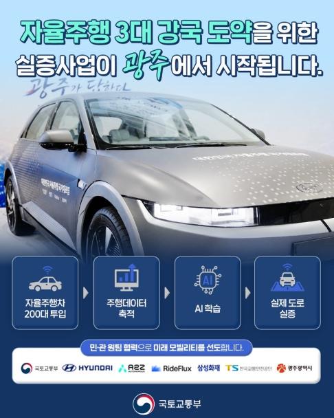국토교통부, 자율주행 3대 강국 도약 실증사업, 광주에서 시작