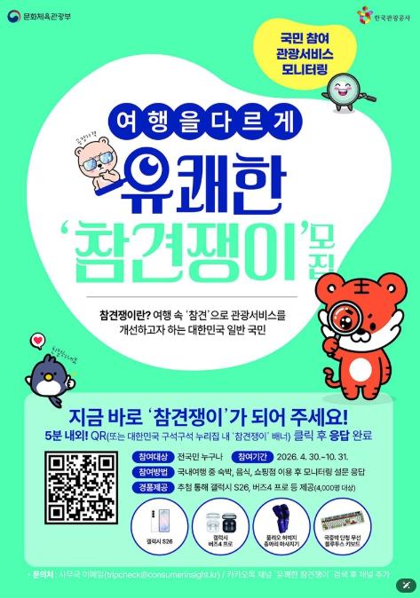 문화체육관광부, 유쾌한 '참견쟁이' 모집합니다