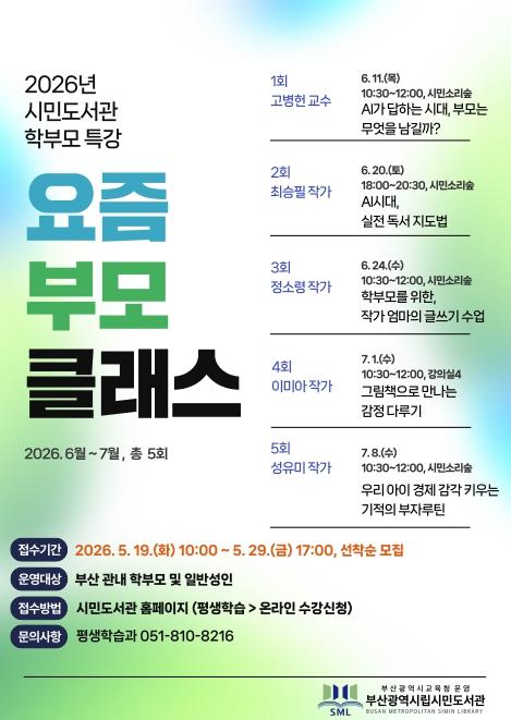 부산시민도서관, 학부모 특강 ‘요즘 부모 클래스’ 운영