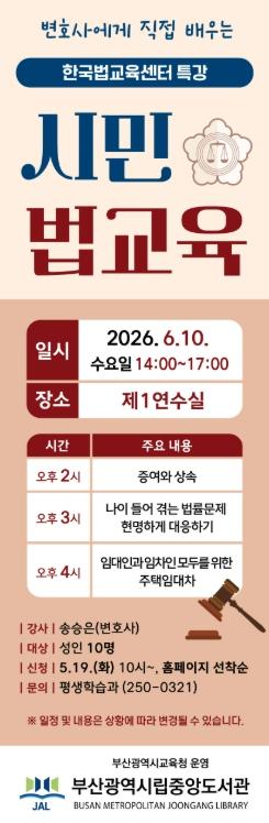 부산중앙도서관, 현직 변호사가 알려주는 ‘시민법교육’ 운영