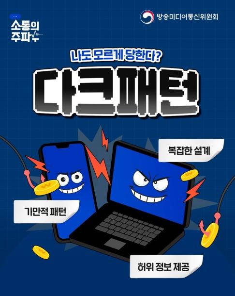 방송미디어통신위원회, 나도 모르게 당한다? 다크패턴!