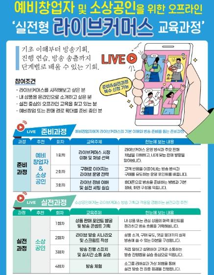 경상원, 소상공인 온라인 판로 확대 위한 ‘라이브커머스 과정’ 교육생 모집