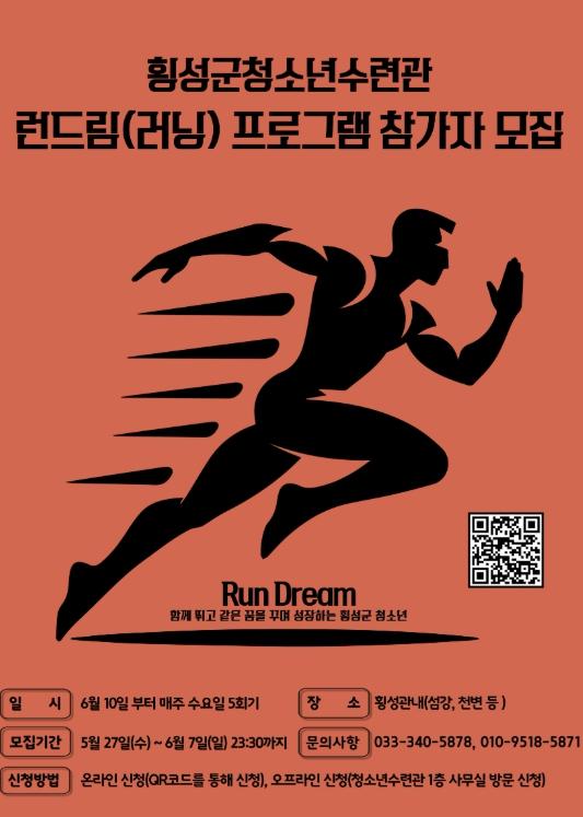 횡성군청소년수련관, 청소년 러닝 프로그램 ‘런드림’ 참여자 모집