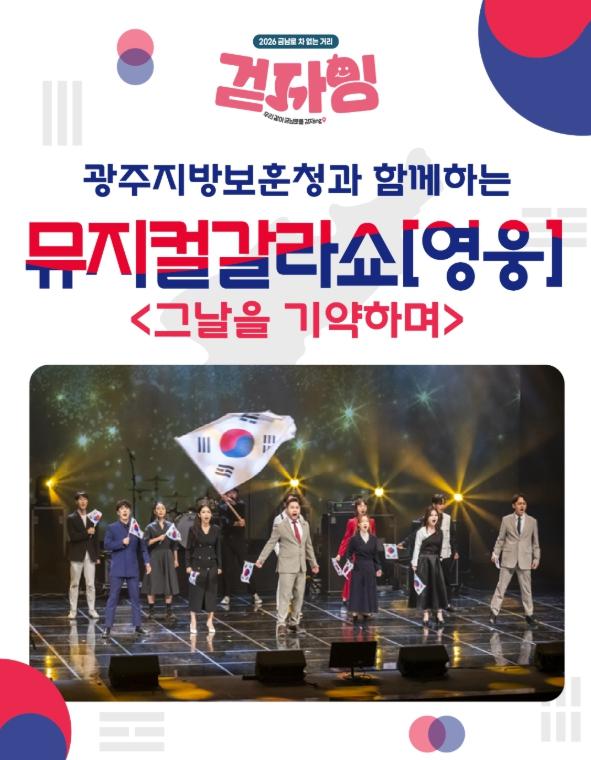 광주광역시 동구 뮤지컬 ‘영웅’, 금남로 차 없는 거리에서 만난다