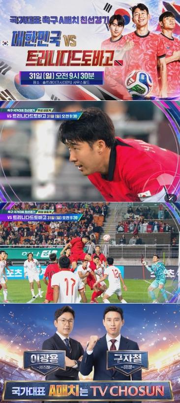 [TV CHOSUN] 2026 북중미 월드컵 향하는 최.종.모.의.고.사!  31일(일) 대한민국 VS 트리니다드토바고 경기