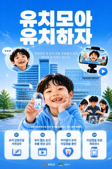 천안시, 국립치의학연구원 유치 숏폼 영상 공모전 개최 기사 이미지