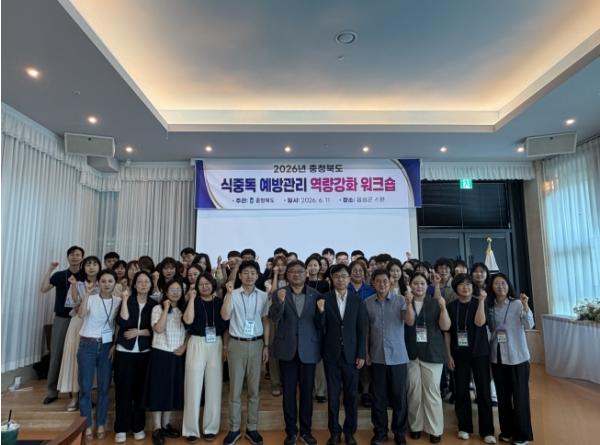 충북도, 식중독 업무협력 체계 구축 위한 워크숍 열어