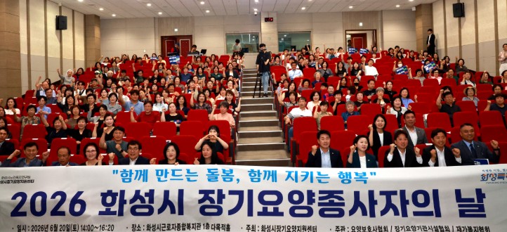 화성특례시, “돌봄 노동의 가치 빛났다”... ‘2026 장기요양종사자의 날’ 성료 기사 이미지