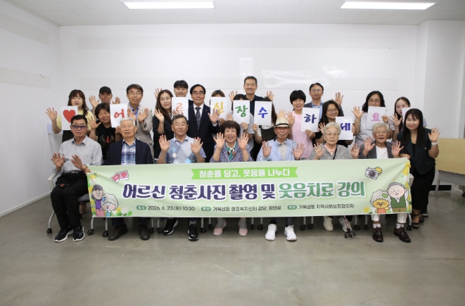 시흥시 거북섬동에 피어난 어르신들의 웃음꽃, '청춘사진관·행복충전 웃음치료'로 건강한 노후 응원