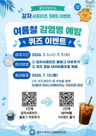 광산구, 여름철 감염병 예방 퀴즈 행사 추진