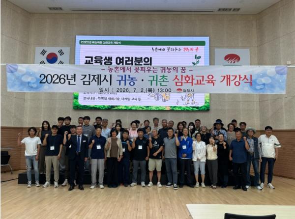 2026년 김제시 귀농귀촌 심화교육 개강식 추진 기사 이미지