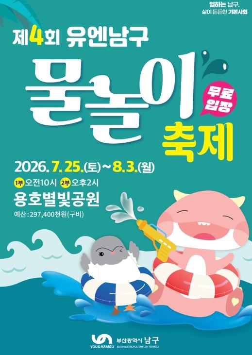 도심 속 워터파크로 무더위 날린다! 제4회 유엔남구 물놀이축제 개최 기사 이미지