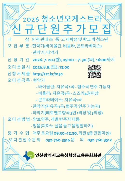 인천광역시교육청학생교육문화회관, 청소년오케스트라 신규 단원 추가 모집