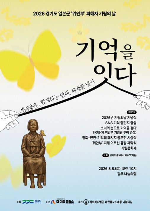 “잊지 않겠습니다” 경기도, ‘기림의 날’ 맞아 도내 곳곳서 위안부 피해자 추모행사