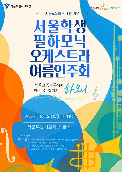 서울특별시교육청 창단 10주년 서울학생필하모닉, 신청사에 희망을 울리다